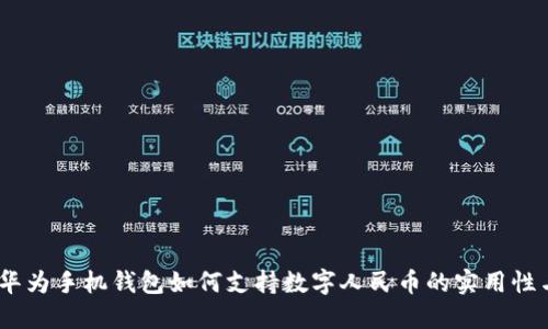 全面解读：华为手机钱包如何支持数字人民币的实用性与未来趋势