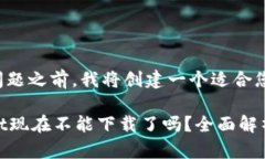 在回答您的问题之前，我