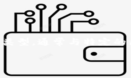 在区块链和数字货币的世界中，“tpwallet” 可以指代一种特定的钱包类型，通常与特定的区块链网络关联。为了更好地理解这个名称，我们可以将其拆解和分析。

### tpwallet网络名称的深入解析与应用