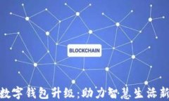 建行数字钱包升级：助力