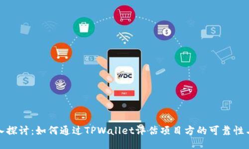 : 深入探讨：如何通过TPWallet评估项目方的可靠性与潜力