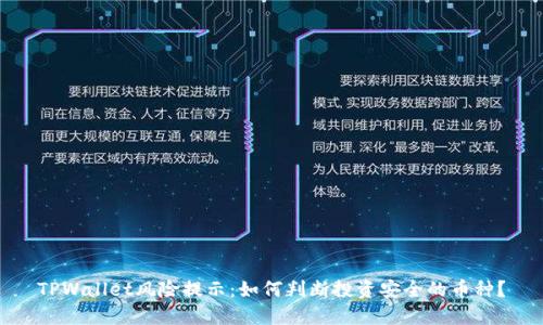 TPWallet风险提示：如何判断投资安全的币种？