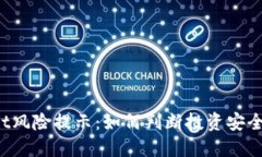 TPWallet风险提示：如何判断