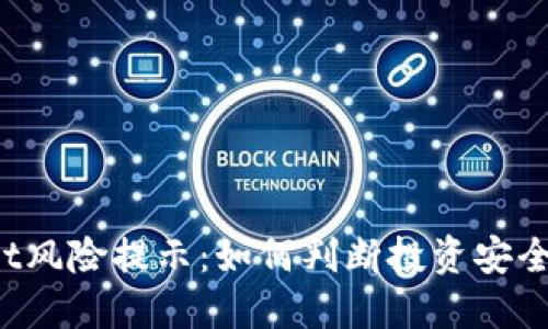 TPWallet风险提示：如何判断投资安全的币种？