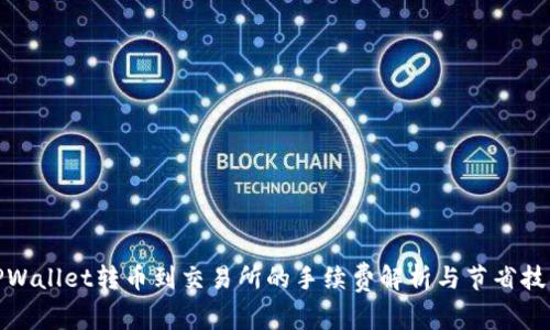 TPWallet转币到交易所的手续费解析与节省技巧