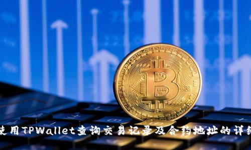 如何使用TPWallet查询交易记录及合约地址的详细指南