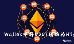 如何在TP Wallet中将USDT转换
