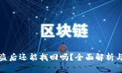 TP钱包被盗后还能找回吗？