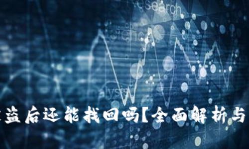 TP钱包被盗后还能找回吗？全面解析与应对方案