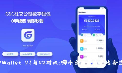 TPWallet V1与V2对比：哪个交易平台更适合您？