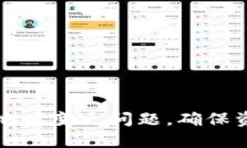 如何解决TPWallet地址变更问题，确保资产安全与管理便捷
