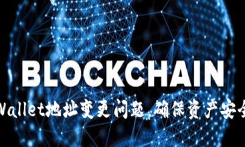 如何解决TPWallet地址变更问题，确保资产安全与管理便捷