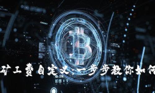TPWallet矿工费自定义：一步步教你如何交易成本