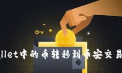 如何将TPWallet中的币转移到