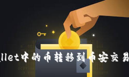 如何将TPWallet中的币转移到币安交易所：详细指南