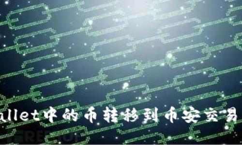 如何将TPWallet中的币转移到币安交易所：详细指南