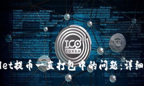 如何解决TPWallet提币一直打包中的问题：详细指南与解决方案