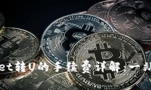 TPWallet转U的手续费详解：一站式指南