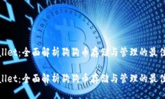 tpwallet：全面解析狗狗币存