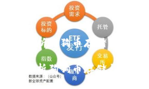 tpwallet：全面解析狗狗币存储与管理的最佳选择

tpwallet：全面解析狗狗币存储与管理的最佳选择