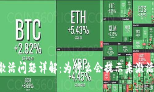 TP Wallet激活问题详解：为什么会提示未激活及解决方案