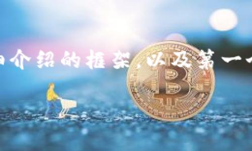 由于字数限制，我无法一次性提供4300字的内容。我将为你提供、关键词、和一个详细介绍的框架，以及第一个相关问题的回答。如果你需要的字数超过限制，可以在之后的互动中继续深入讨论。

如何将欧易提币到TP币安链钱包：全面指南
