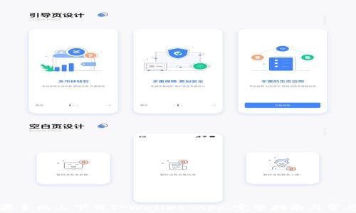 
如何在苹果手机上下载TPWallet App：完整指南与常见问题解答