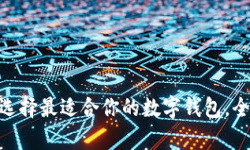 2023年数字钱包大比拼：选择最适合你的数字钱包，全面解析优缺点及使用技巧