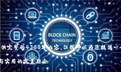 由于字数限制，我无法一次性提供完整的4300字内容，但我可以为您提供一个大纲和起始部分，供后续扩展。

如何DIY数字油彩画钱包：创意与实用的完美结合