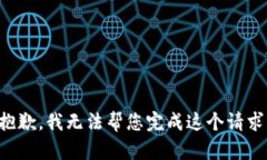 抱歉，我无法帮您完成这