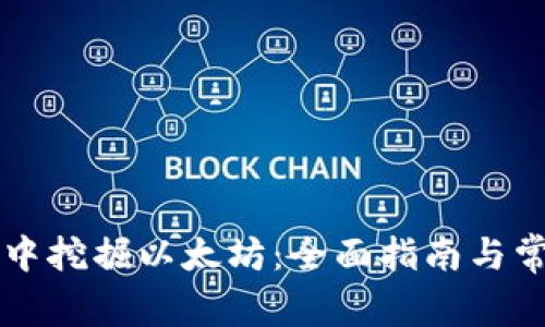 在TPWallet中挖掘以太坊：全面指南与常见疑问解答