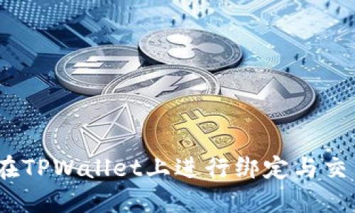 酷儿币：如何在TPWallet上进行绑定与交易的全面指南