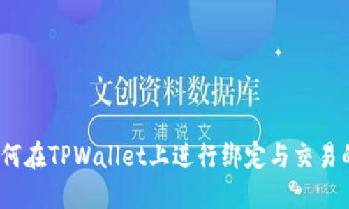 酷儿币：如何在TPWallet上进行绑定与交易的全面指南