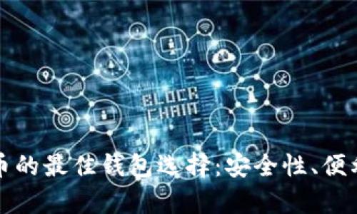 探索日本加密数字货币的最佳钱包选择：安全性、便利性与功能性全面分析