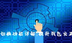 TPWallet浏览器切换功能详解