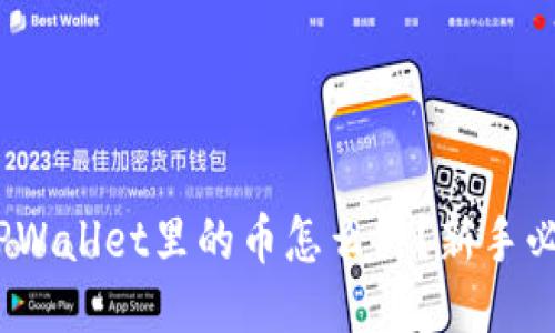 : 2022年TPWallet里的币怎么买？新手必看全面指南