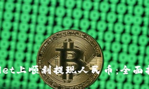 如何在TP Wallet上顺利提现人民币：全面指南与实用技巧