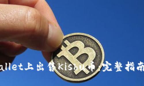 如何在TPWallet上出售Kishu币：完整指南与实用技巧