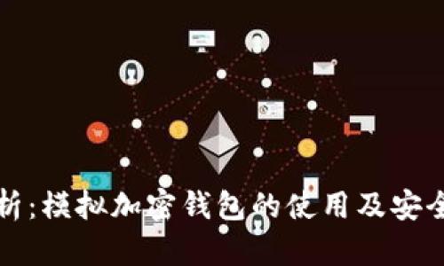 全面解析：模拟加密钱包的使用及安全性详解