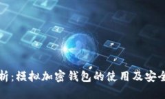 全面解析：模拟加密钱包