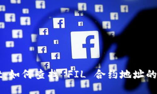 TPWallet：如何查找 FIL 合约地址的全面指南