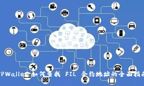 TPWallet：如何查找 FIL 合约地址的全面指南