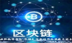 央视数字钱包：引领支付