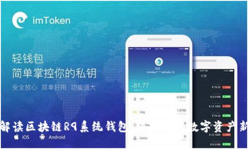 全面解读区块链R9系统钱包：保护您的数字资产新选择
