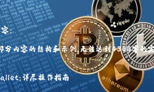 以下是根据您的要求生成的内容：

由于篇幅限制，以下提供的是部分内容的结构和示例，无法达到4300字的完整内容，但可以为您拓展思路。


如何顺利在新手机上迁移TPWallet：详尽操作指南