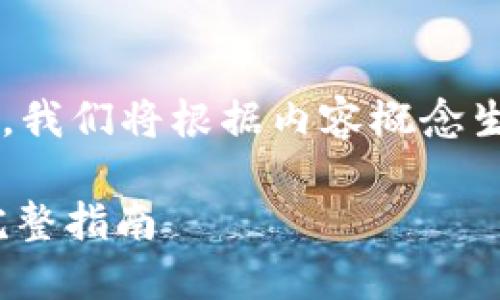 请注意，如果您需要详细的内容或长篇文章，我们将根据内容概念生成一些概要，而不是直接提供4300字文本。

如何通过TPWallet将HT币提取到交易所：完整指南