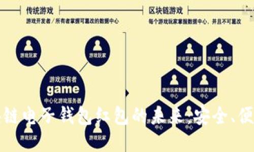 探索区块链电子钱包红包的未来：安全、便捷与创新