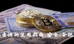 数字货币钱包在香港的使
