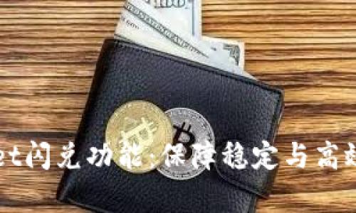 深入解析TPWallet闪兑功能：保障稳定与高效的链上资产转换