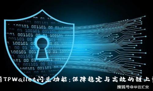 深入解析TPWallet闪兑功能：保障稳定与高效的链上资产转换